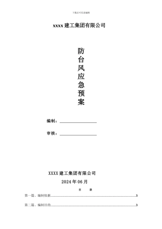 XXX防台风应急预案