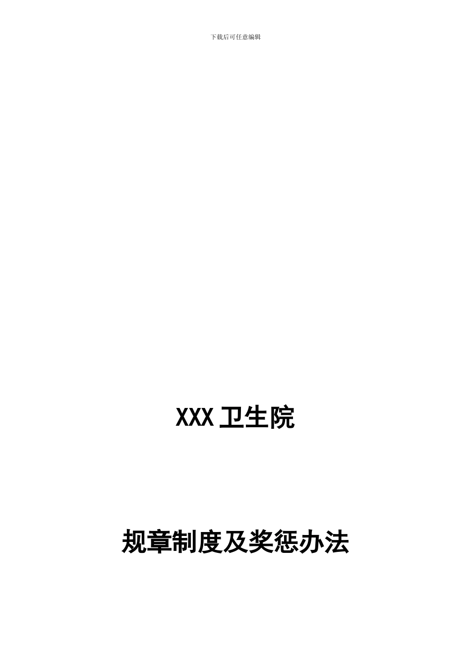 XXX镇卫生院规章制度及奖惩办法_第1页