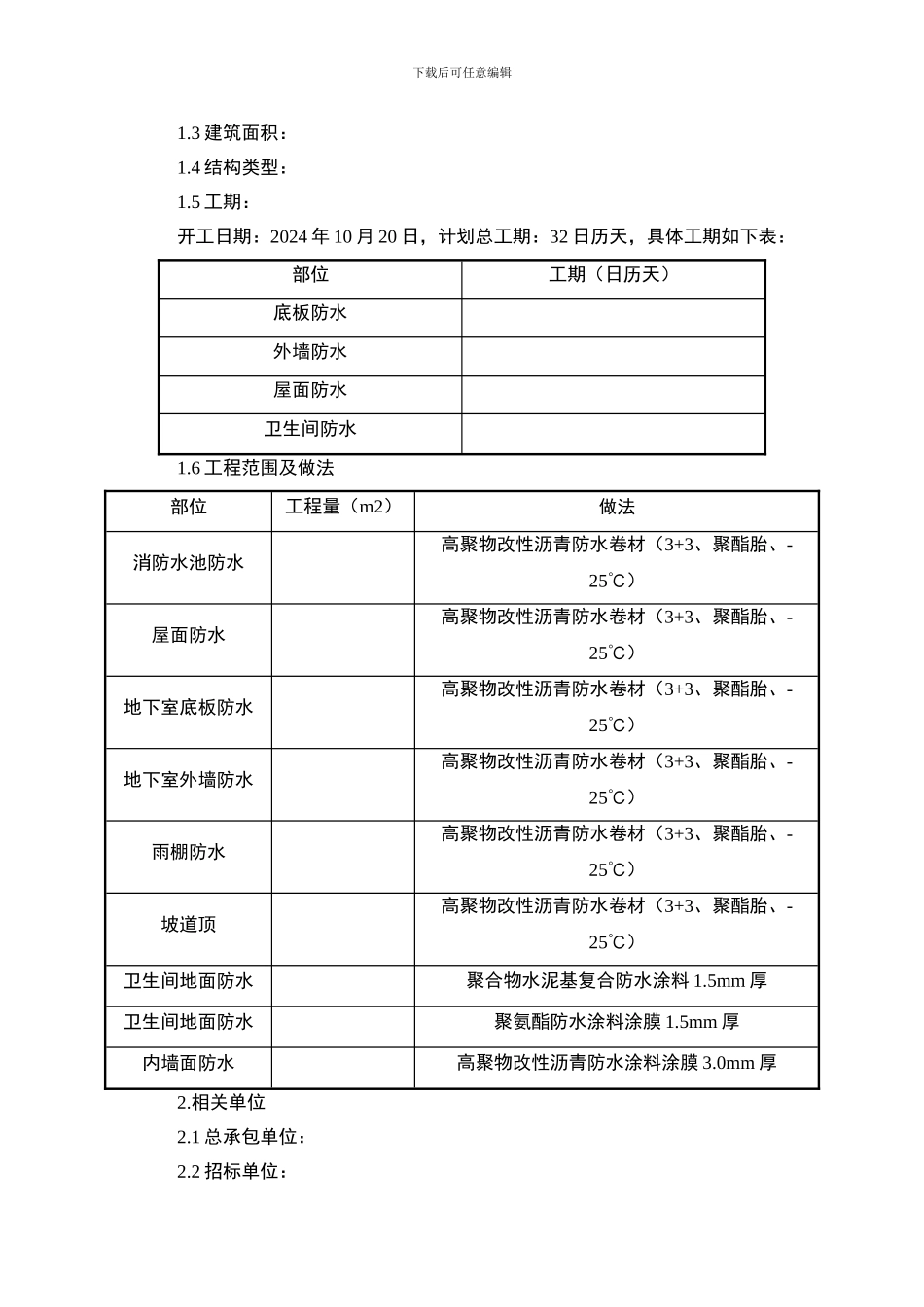 XXX防水工程投标施工组织方案_第2页