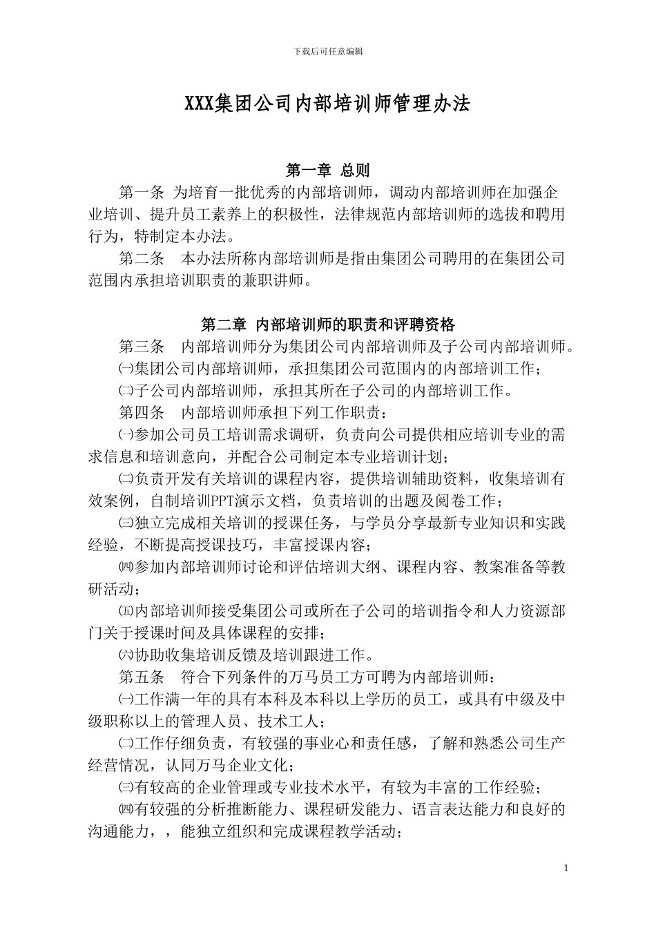 XXX集团公司内部培训师管理办法_第1页