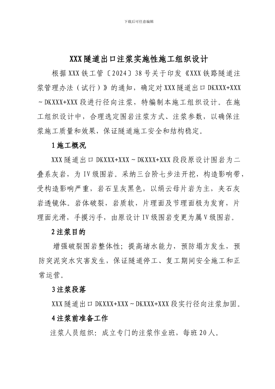 XXX隧道径向注浆施工方案_第1页