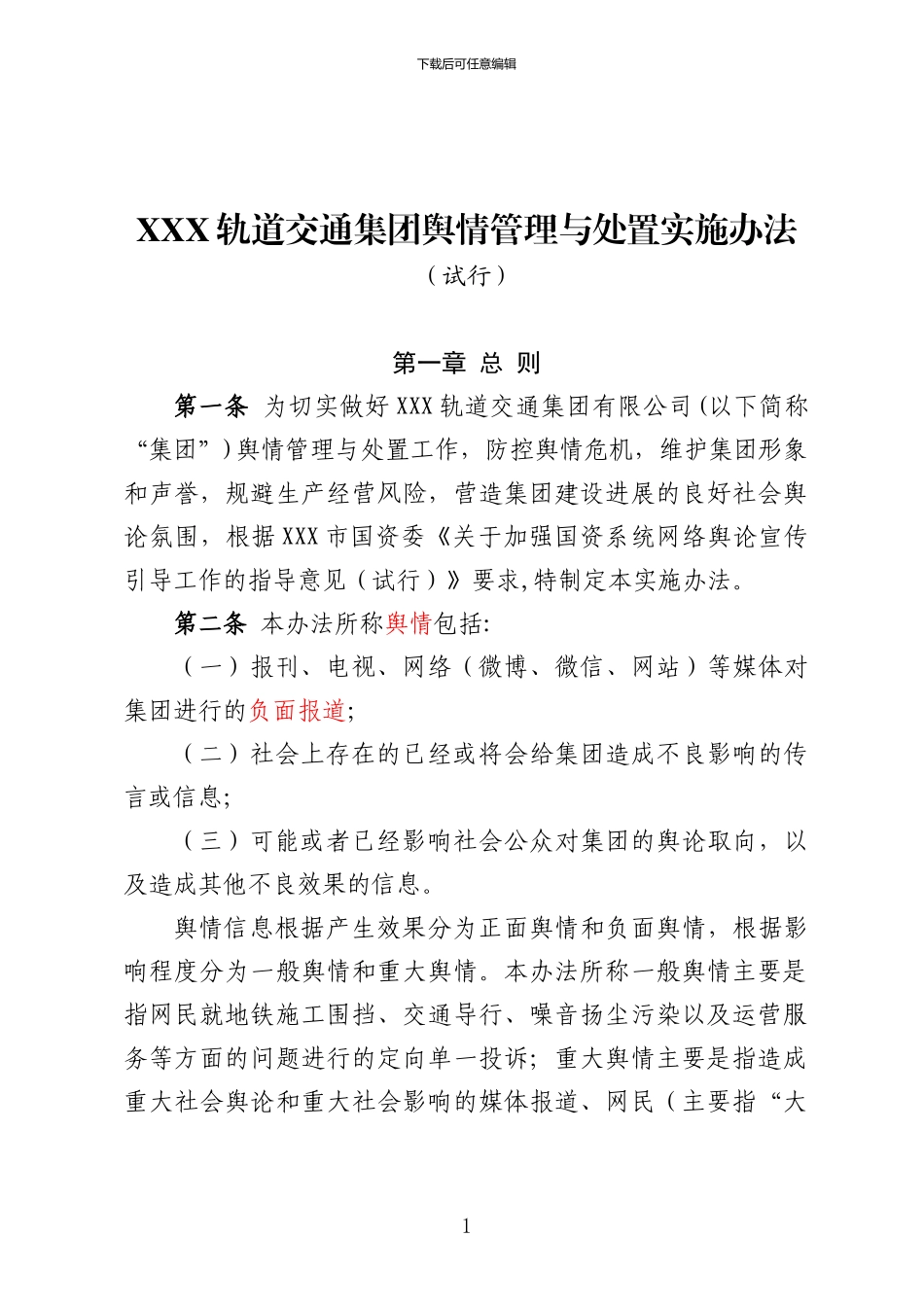 XXX集团舆情管理与处置实施办法_第1页