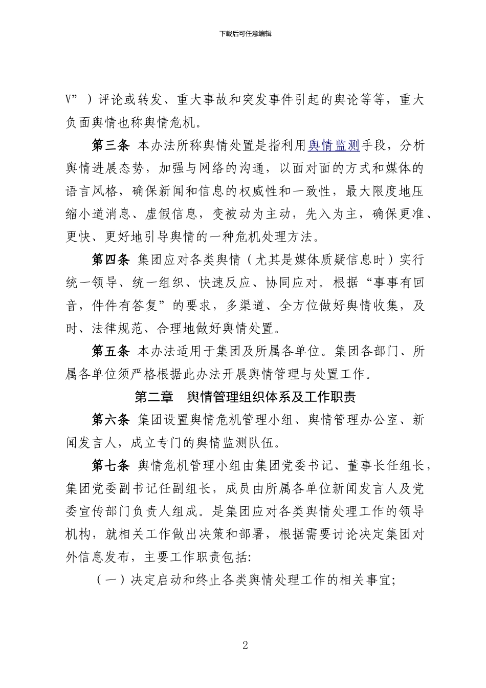 XXX集团舆情管理与处置实施办法_第2页