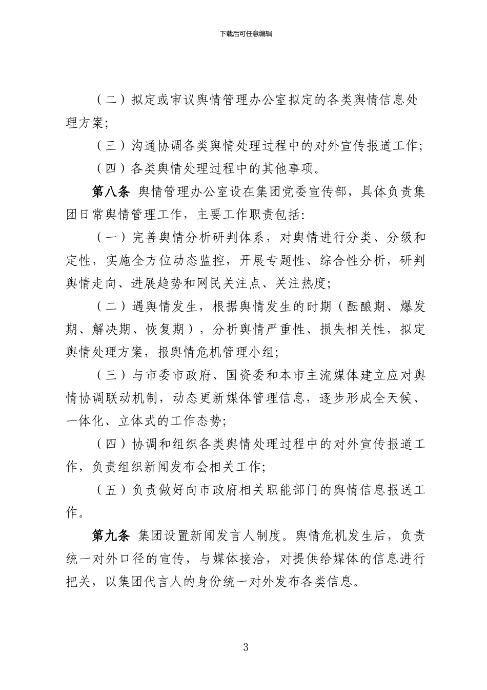 XXX集团舆情管理与处置实施办法_第3页