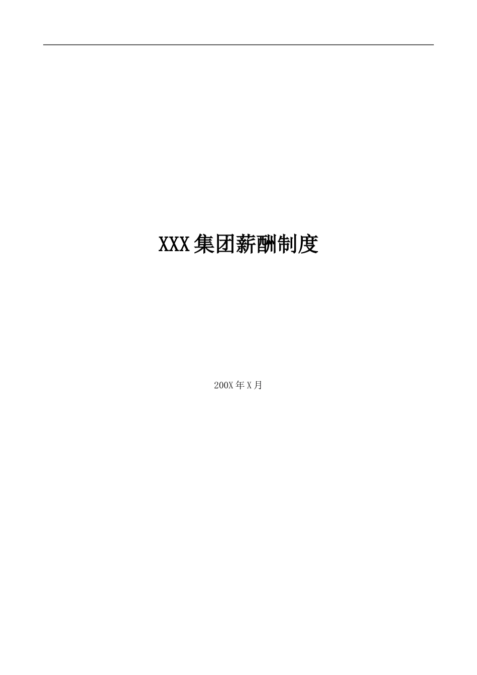 XXX集团薪酬制度_第1页