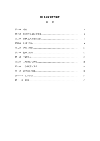 XXX集团薪酬管理制度