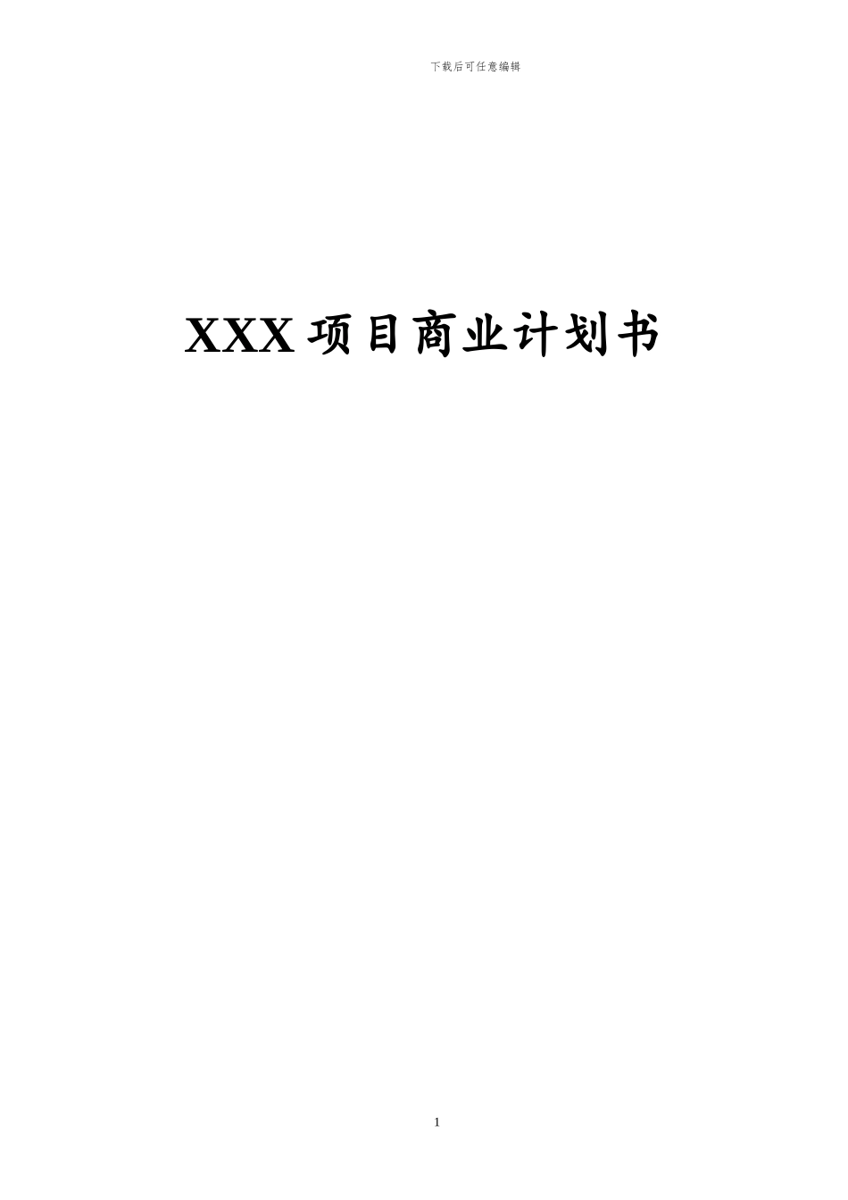 XXX项目商业计划书_第1页
