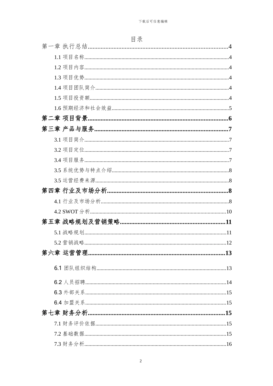 XXX项目商业计划书_第2页