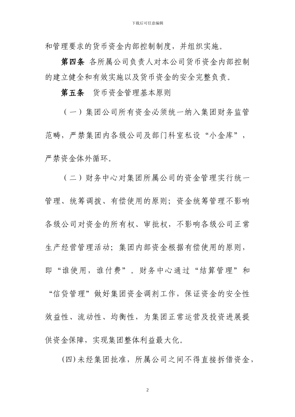 xxx集团资金管理办法_第2页