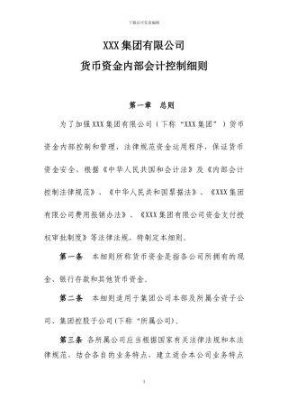 xxx集团资金管理办法