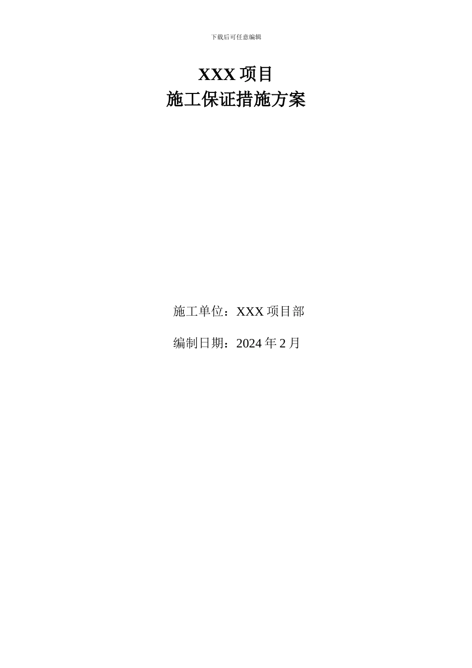 XXX项目施工保证措施方案_第1页