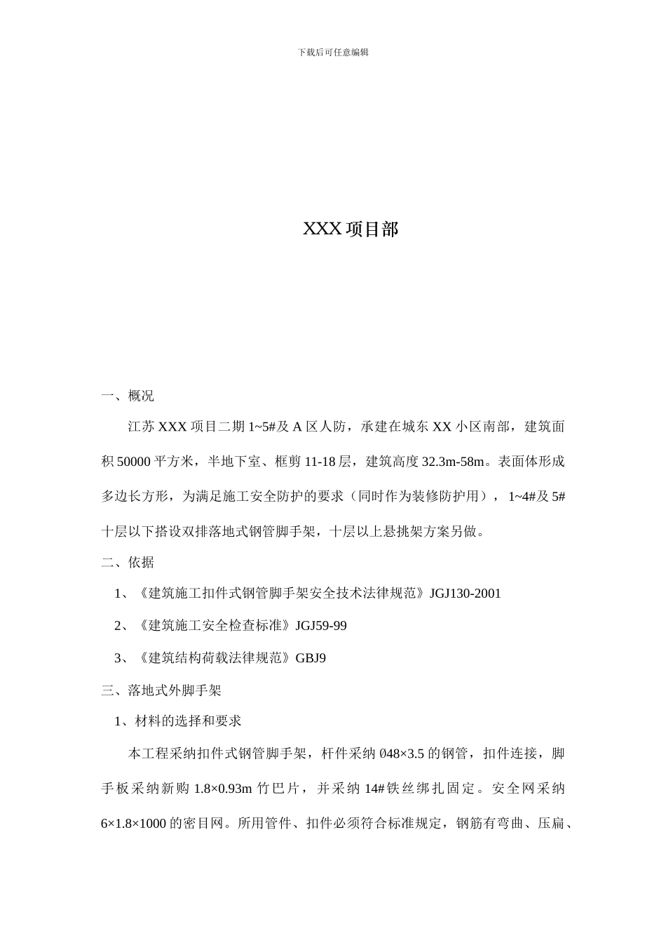 XXX项目落地式脚手架施工方案_第2页