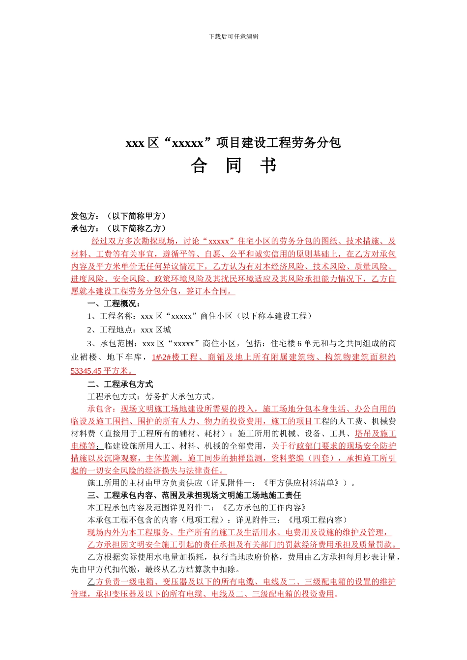 XXX项目建设工程劳务分包合同书范本_第1页