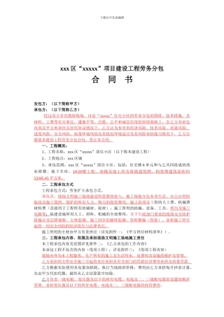 XXX项目建设工程劳务分包合同书范本