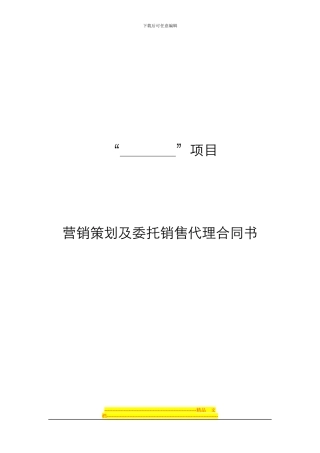 XXX项目营销代理合同——汉唐置业
