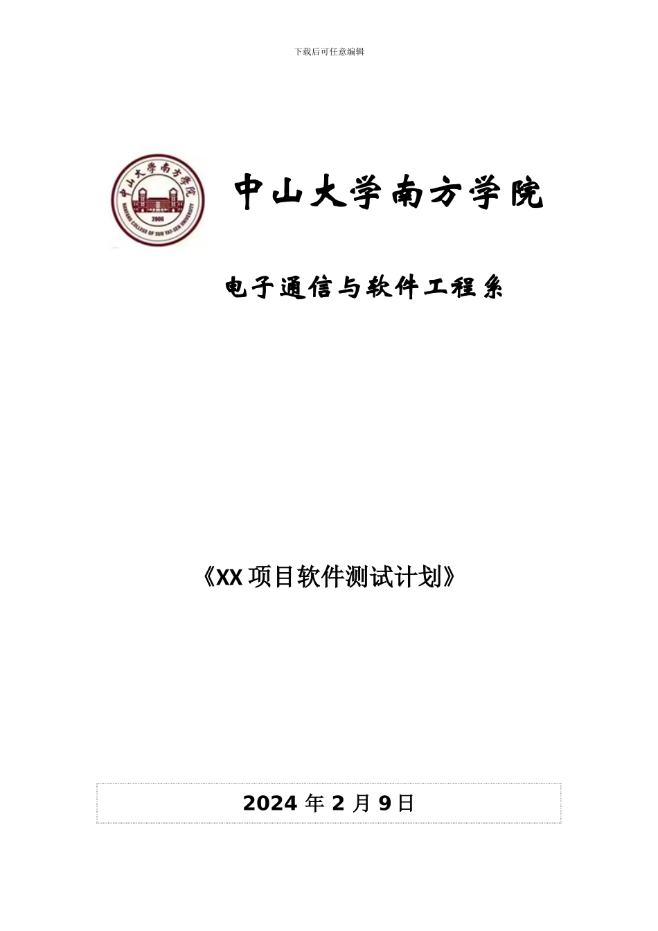 XXX项目软件测试计划_第1页