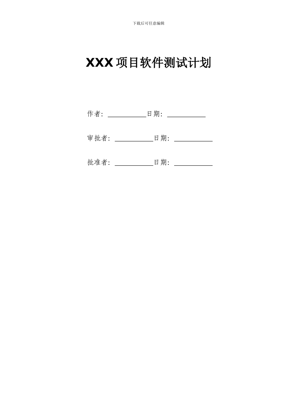 XXX项目软件测试计划_第3页