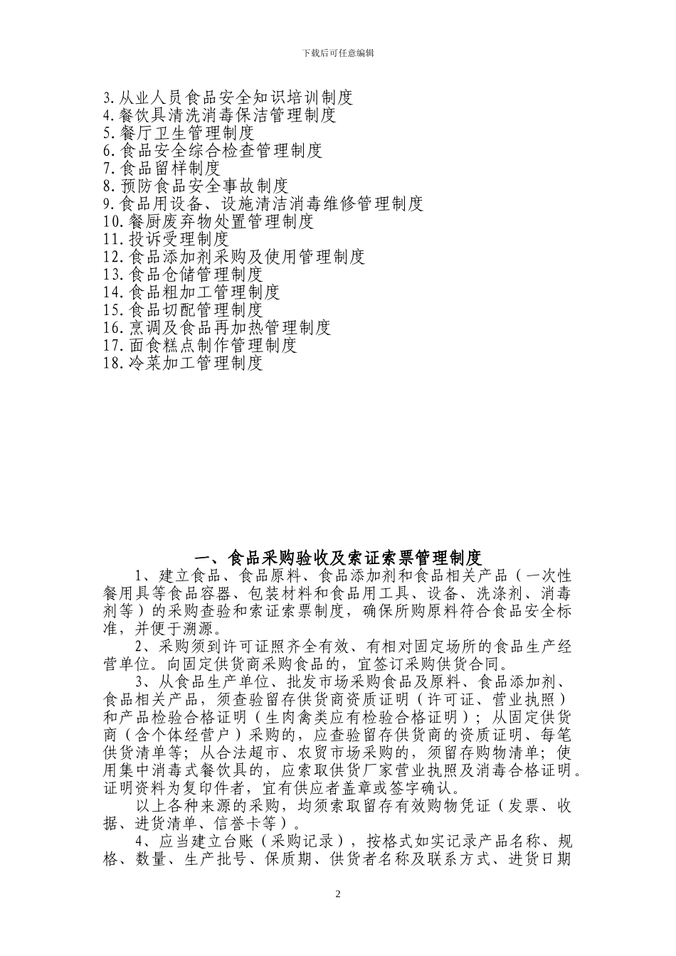 XXX食品安全管理制度目录1_第2页