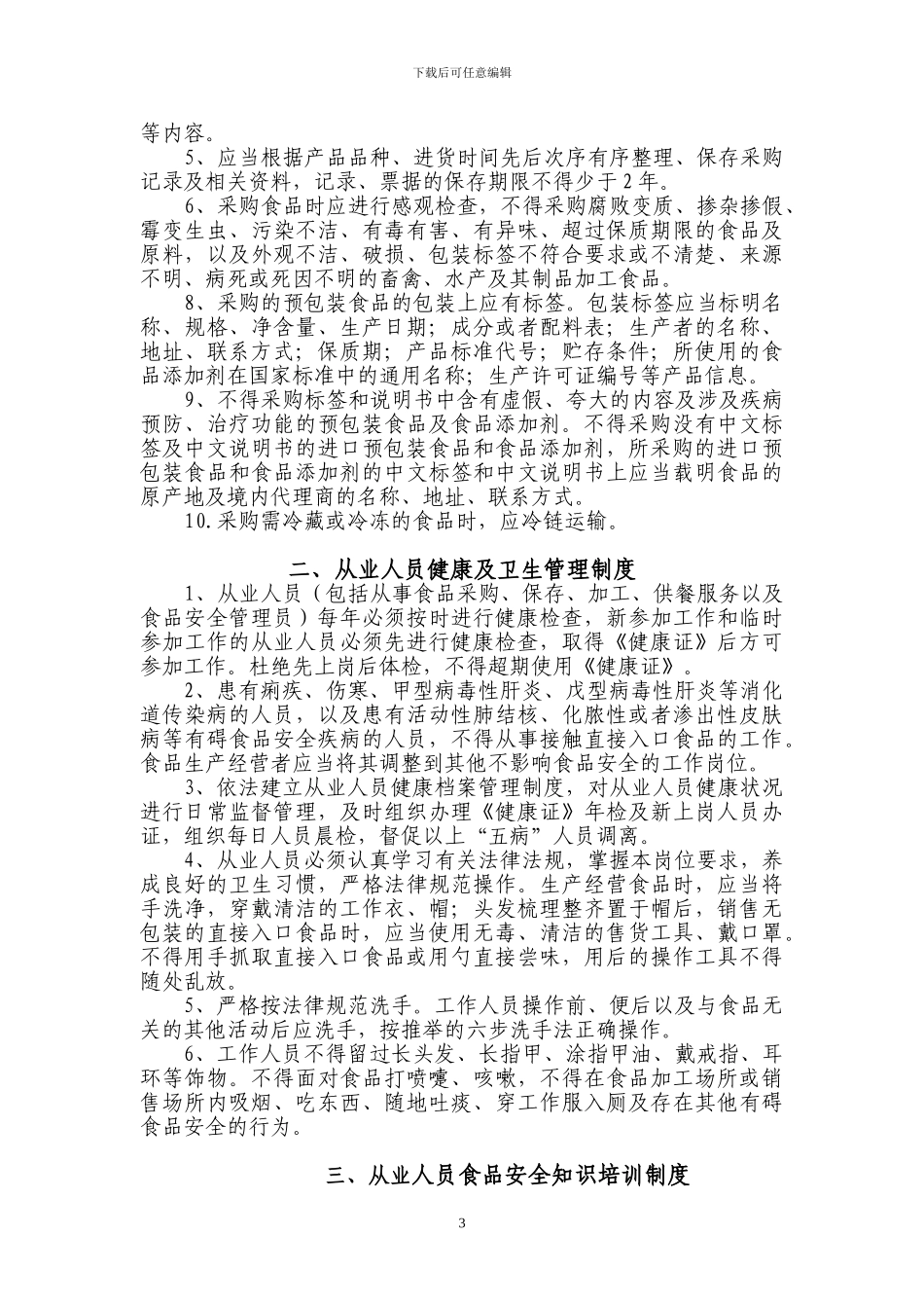 XXX食品安全管理制度目录1_第3页