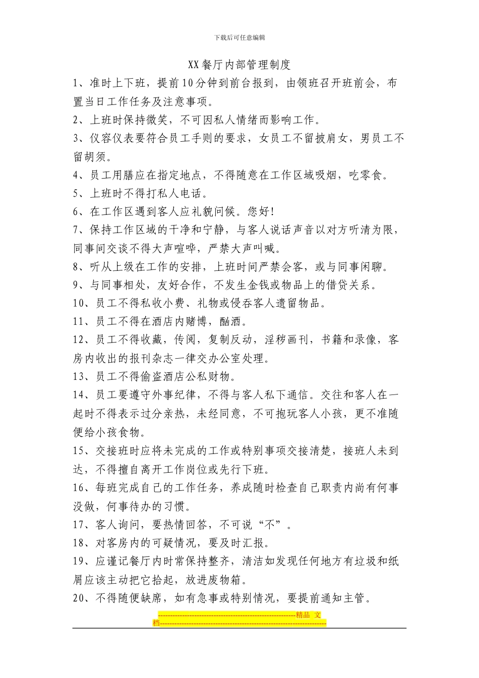 XXX餐厅内部管理制度_第1页