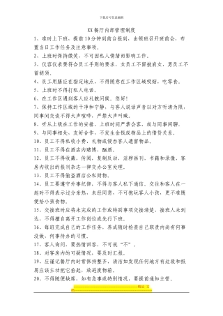 XXX餐厅内部管理制度