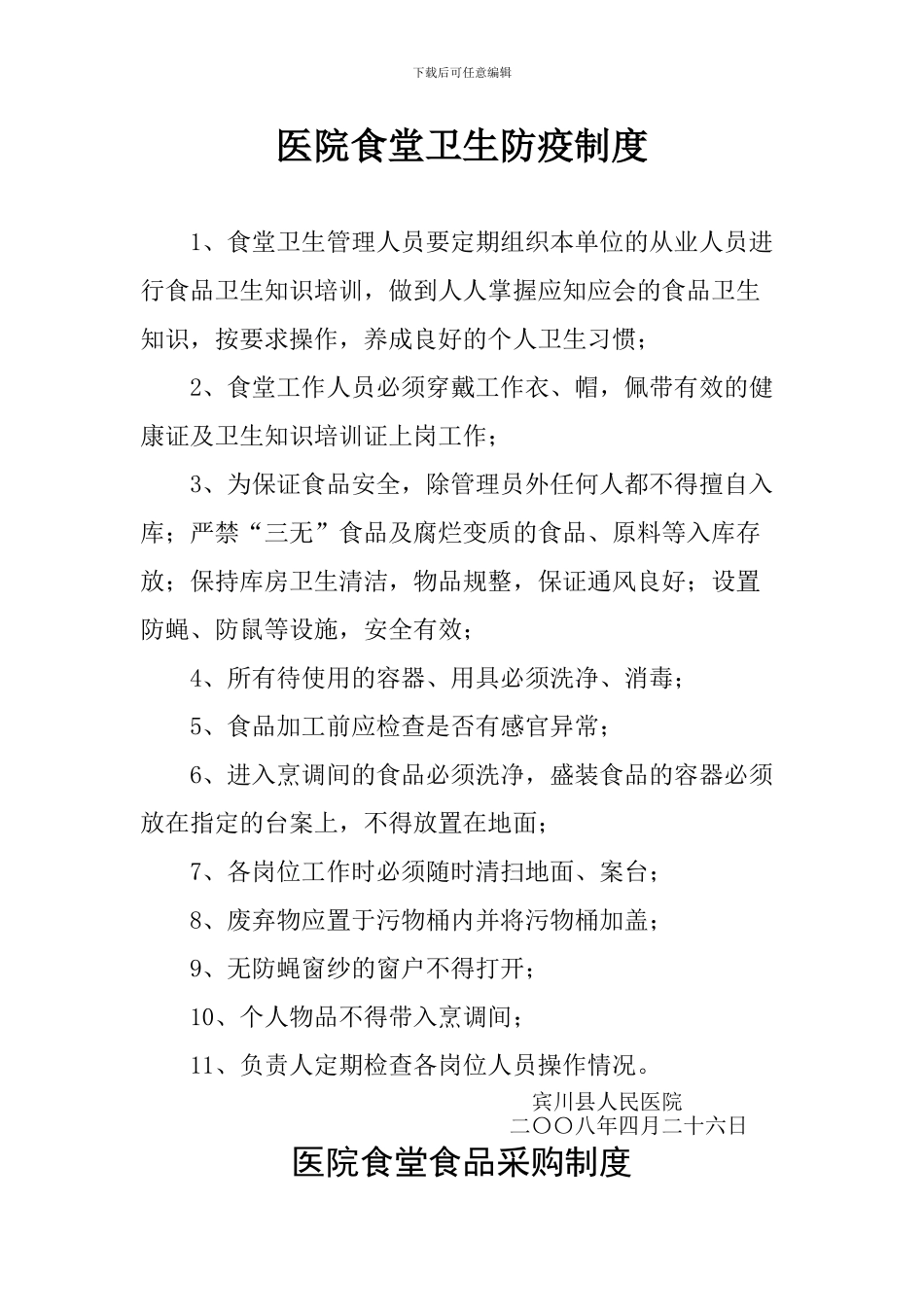 xxx食堂卫生防疫、保洁、采购制度_第1页