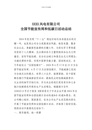 XXX风电有限公司节能宣传周和低碳日活动总结