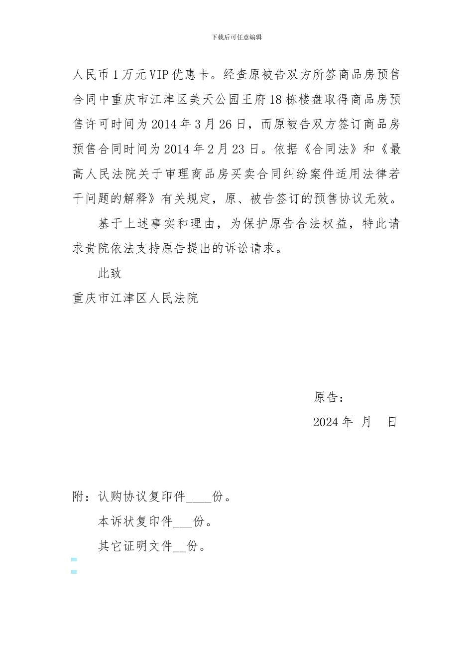 XX与XX房地产公司预售合同民事起诉状-_第2页