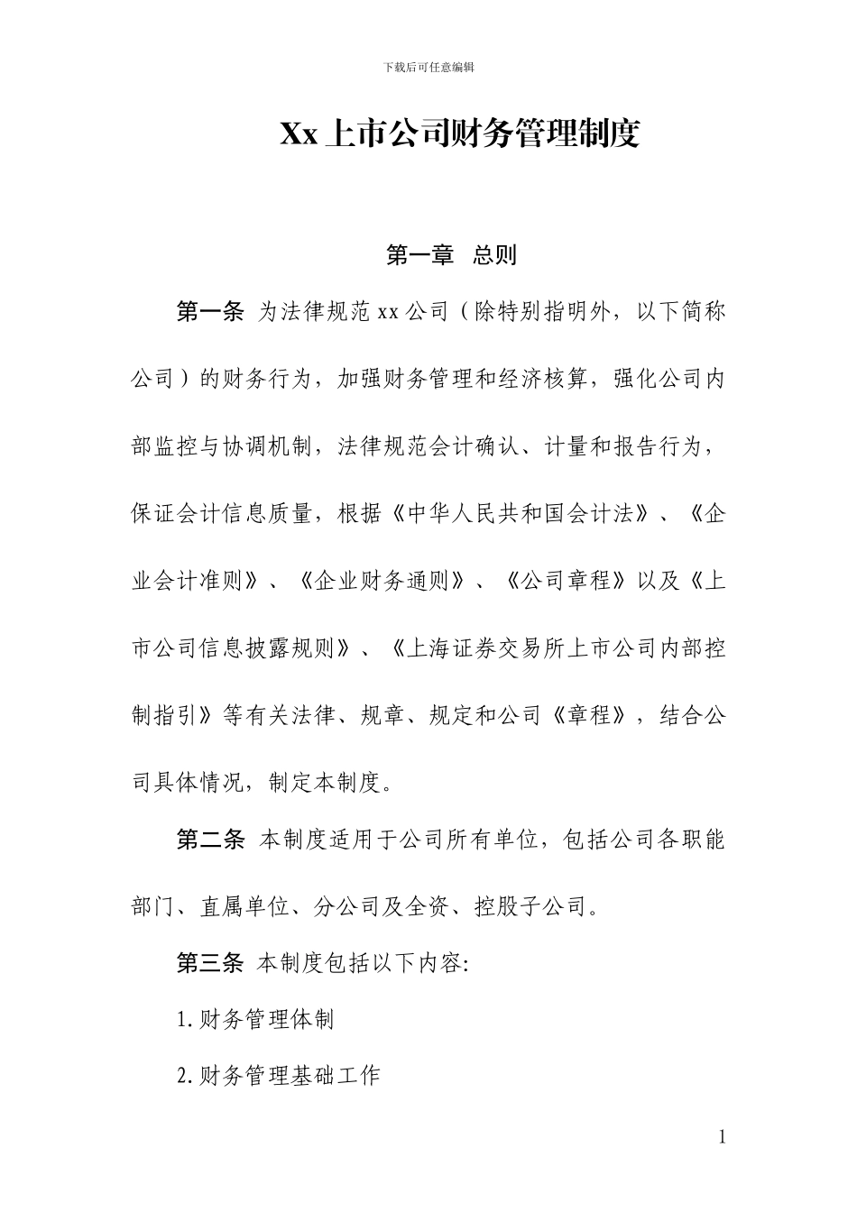 xx上市公司财务管理制度_第1页