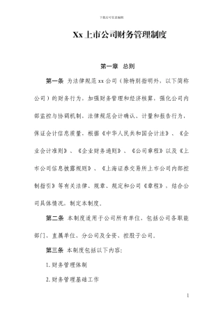 xx上市公司财务管理制度