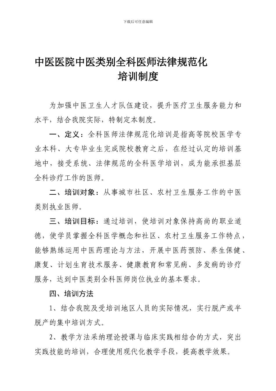 xx中医医院中医类别全科医师规范化培训制度_第1页