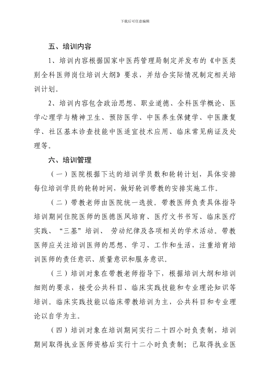 xx中医医院中医类别全科医师规范化培训制度_第2页