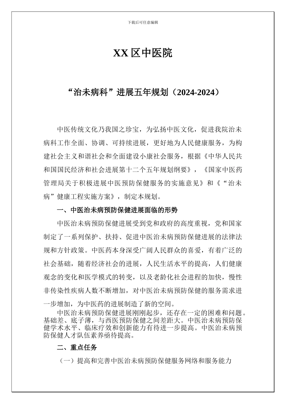 XX中医院“治未病”科五年发展规划_第1页