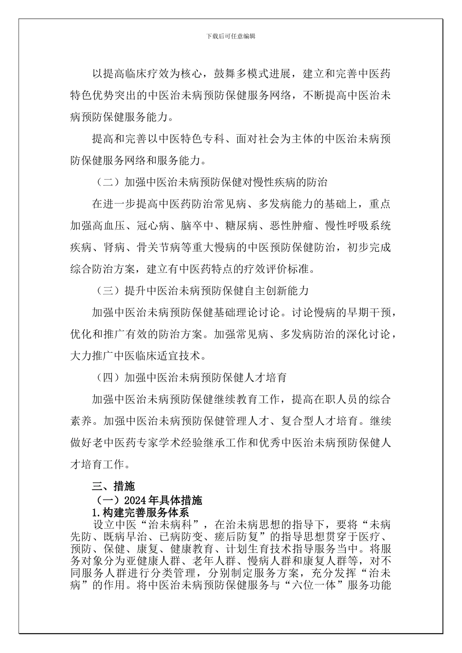 XX中医院“治未病”科五年发展规划_第2页