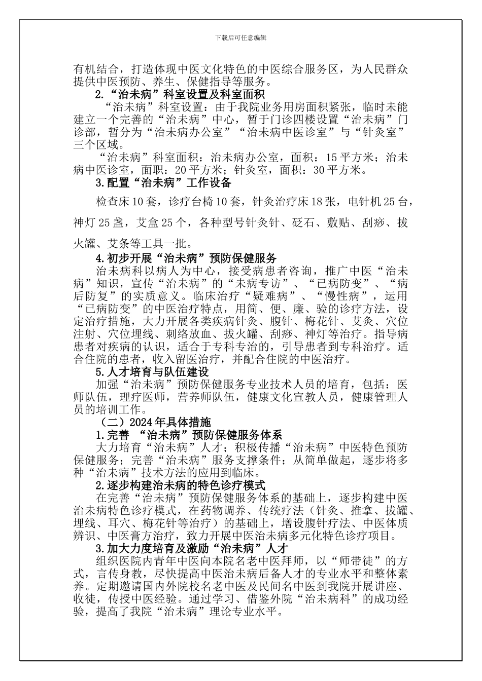 XX中医院“治未病”科五年发展规划_第3页