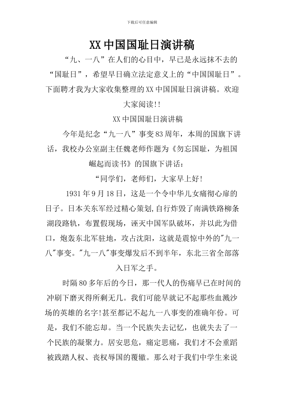XX中国国耻日演讲稿_第1页
