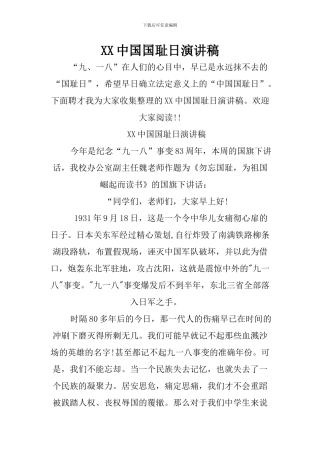 XX中国国耻日演讲稿