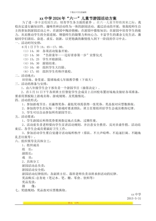 xx中学2024年“六一”活动方案