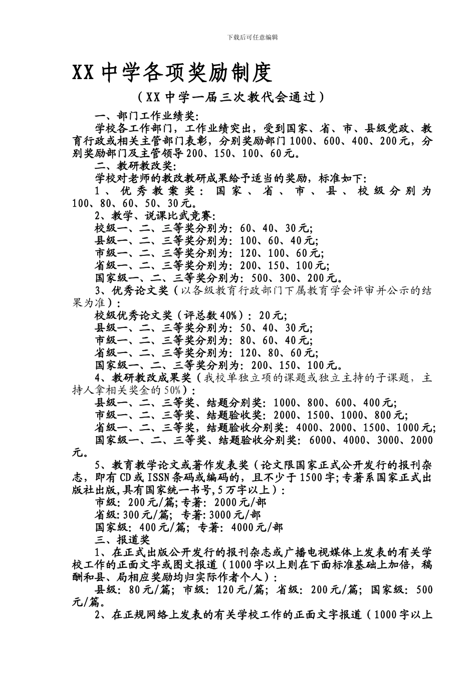 XX中学各项奖励制度1_第1页