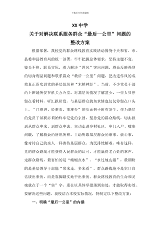 XX中学”最后一公里“整改方案