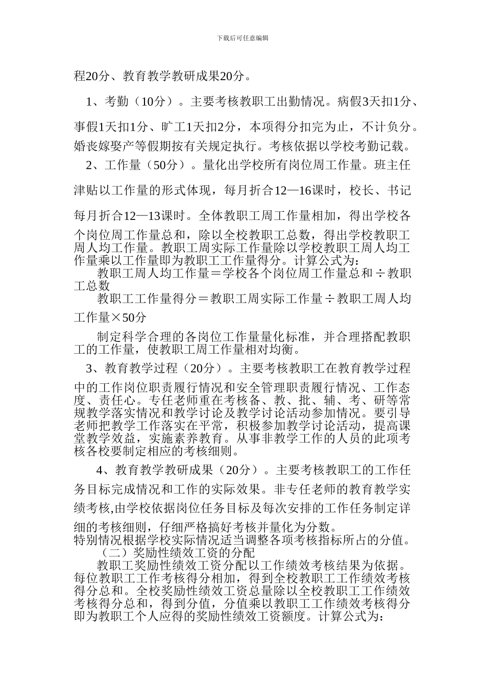 xx中学奖励性绩效工资考核分配实施细则_第2页
