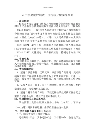 xx中学奖励性绩效工资考核分配实施细则