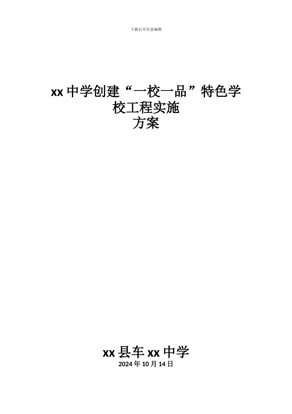 xx中学一校一品实施方案_第1页
