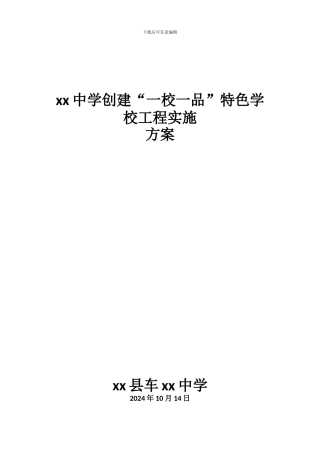 xx中学一校一品实施方案