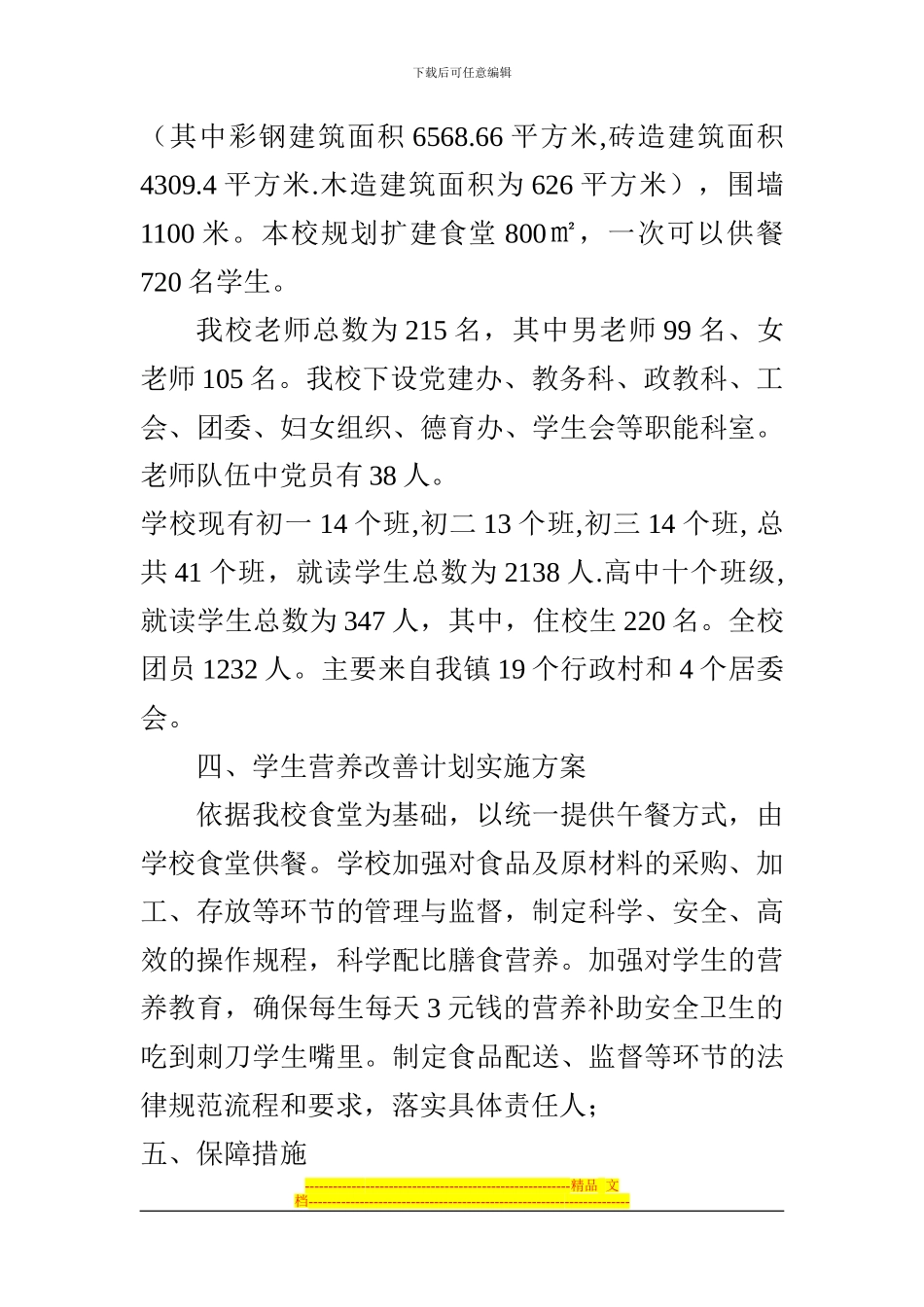 XX中学学生营养改善计划实施方案_第2页