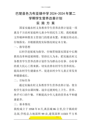 XX中学学生营养改善计划实施方案