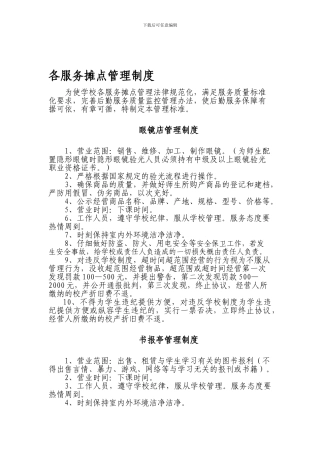 xx中学服务摊点管理制度