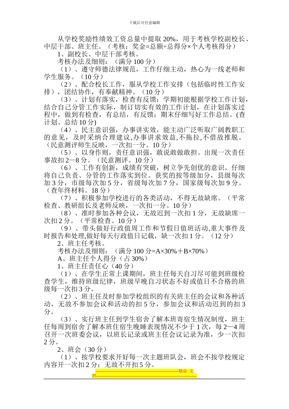 xx中学教职工奖励性绩效工资考核分配实施方案_第2页