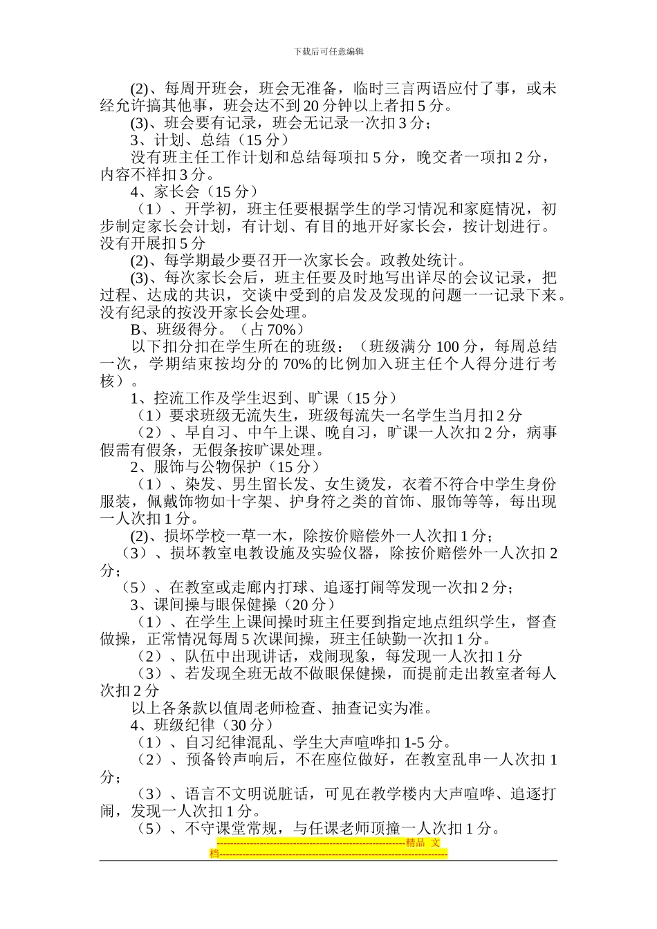xx中学教职工奖励性绩效工资考核分配实施方案_第3页