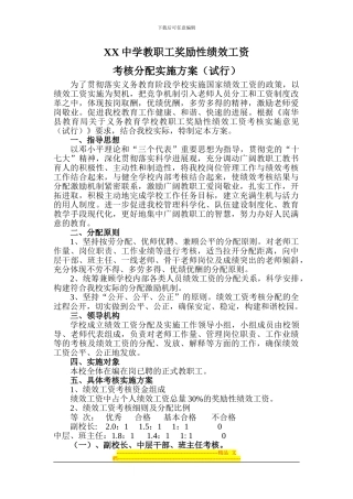 xx中学教职工奖励性绩效工资考核分配实施方案